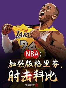 NBA我要当Goat王txt