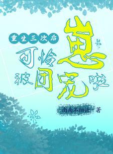 重生三次后我咸鱼了笔趣阁