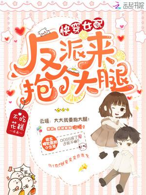 快穿之反派也要抱大腿