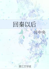 回到秦国