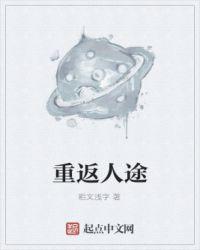 的重返人生