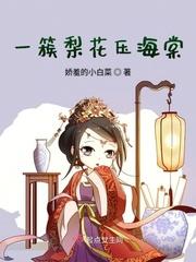 一树梨花压海棠