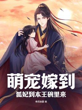 萌宠 狐狸王妃