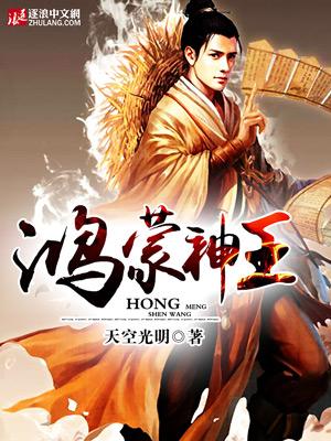 鸿蒙神王精校版