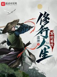 我的属性修行人生月王是谁