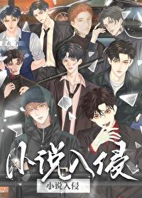 有没有入侵别的世界的