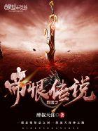 网游之帝恨传说无删减