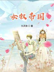 女权帝国的