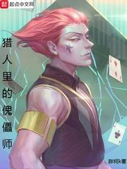 猎人里的傀儡师叫什么