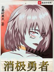 失格魔王与消极勇者