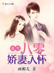 重生八零娇妻入怀全文免费阅读