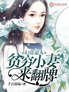 妇贵免费阅读