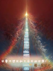 不想死但也不想活