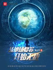 地球从今开始恐怖复苏