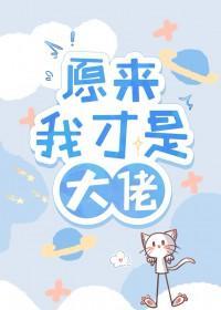 原来我是大佬白月光[治愈
