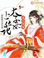毒医太子妃人物介绍