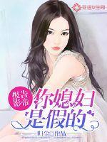 报告总裁 你家影帝又跑路了