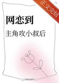 网恋到主角攻小叔后番外