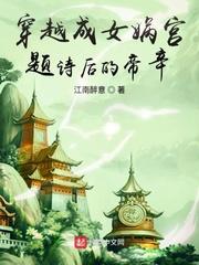 穿越成女娲后人