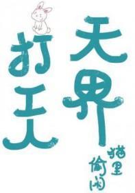 天界打工人猫里偷闲全文