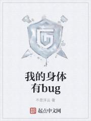 我的身体有bug最新章节