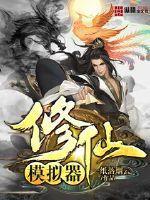 修仙模拟器阵法怎么布置