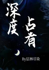 深度占有(高干1v1h)_深度