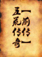 五荒指什么