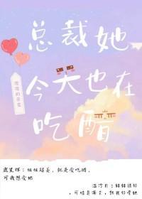总裁今天也在努力争宠
