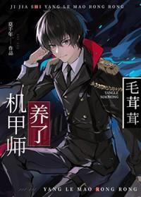 机甲师与狼茸茸莫千年