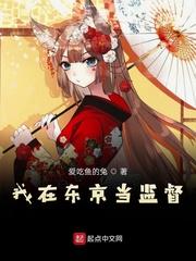 我在东京执教
