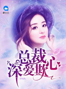 总裁深深爱上你