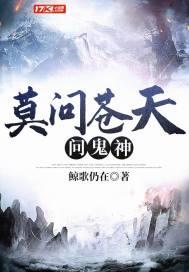 不问苍山问鬼神