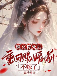 重生嫡女要嫁