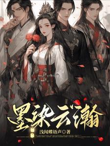 墨染云烟什么意思