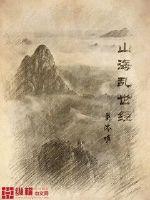 山海密码经