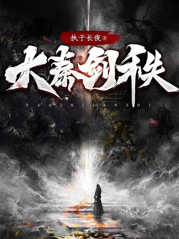 大秦帝国 剑宗