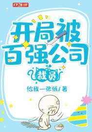 开局奖励500强集团