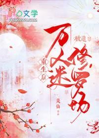 万人迷重生进修罗场晋江文学城手机版