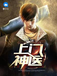 上门神医赘婿阅读