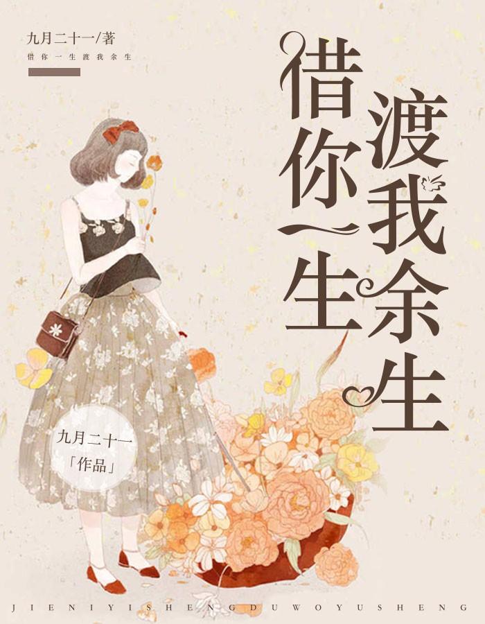 我借你一程便是余生什么意思