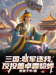 三国联军逐我反投董卓霸貂蝉