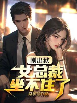 刚出狱女总裁坐不住了最新章节免费阅读