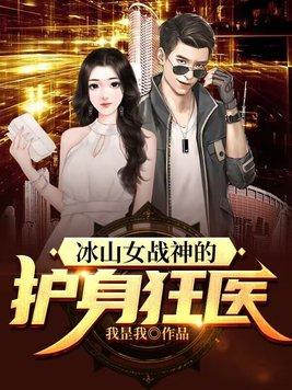 冰山女战神的护身狂医电子书