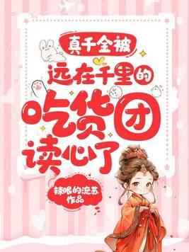 真千金靠美食逆袭 娱乐圈