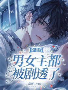 穿书后男主们都非我不可怎么办