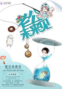 未来老公说说心情