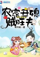 农家丑女贼旺夫