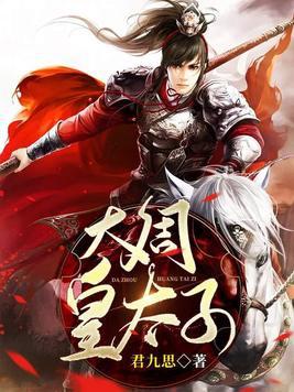 大周皇太子北凉王扮演者是谁
