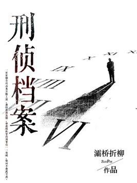 刑侦档案港剧